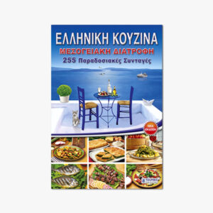 Ελληνική Kουζίνα