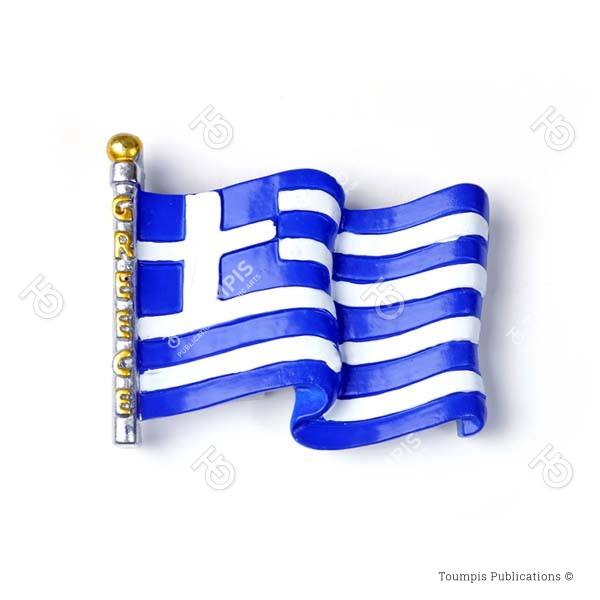 Κυματιστή Ελληνική σημαία ανάγλυφη με μαγνήτη, Ελληνική Σημαία, ellinikh shmaia, greek flag